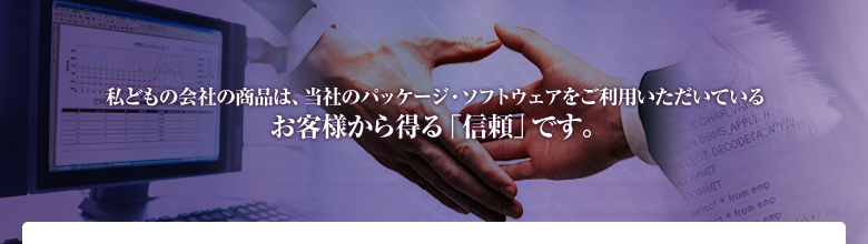 ���ǂ��̉�Ђ̏��i�́A���Ђ̃p�b�P�[�W�E�\�t�g�E�F�A�������p���������Ă��邨�q�l���瓾��u�M���v�ł��B